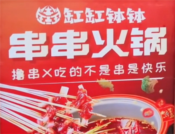 缸缸钵钵红烧肉串串加盟